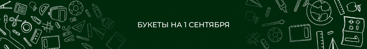 Букеты на 1 сентября