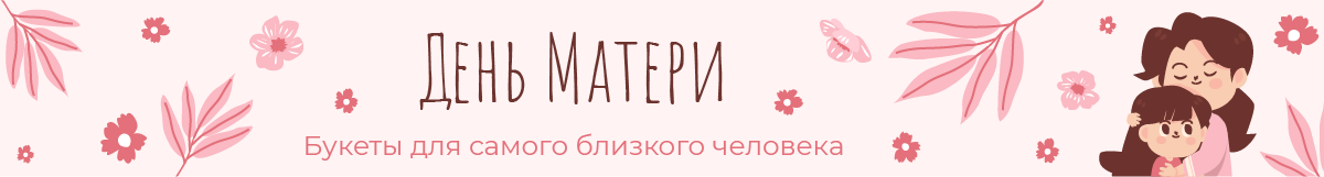 Цветы на день матери